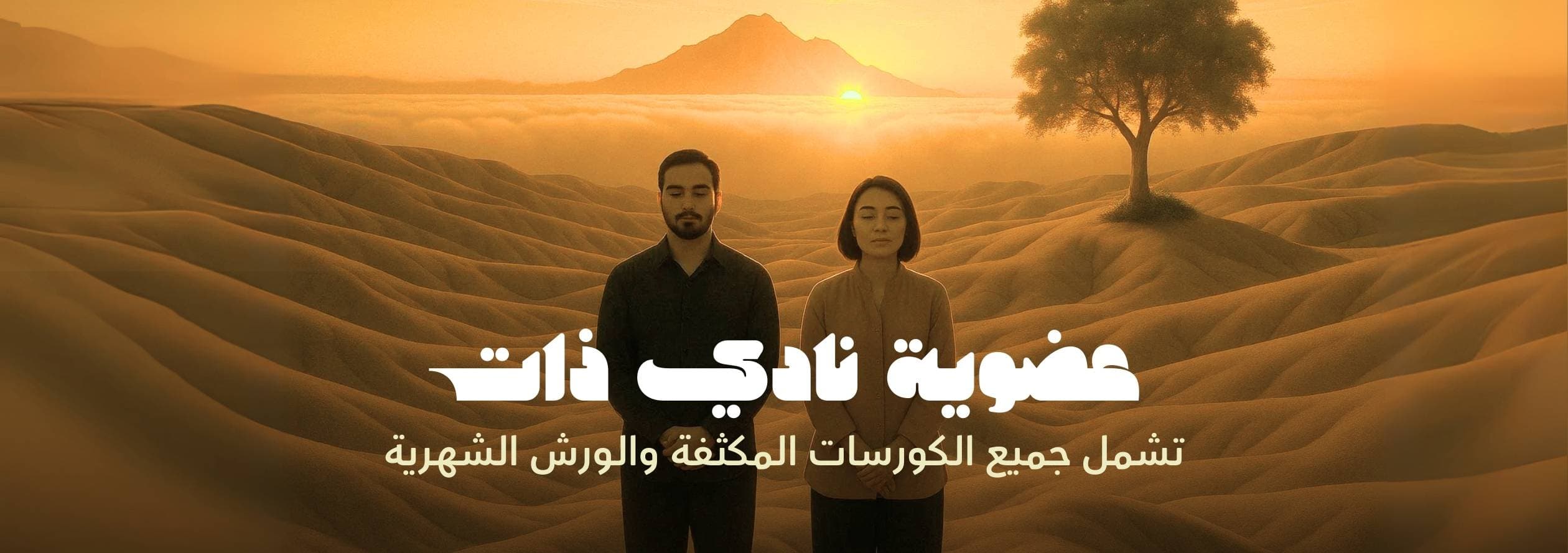 عضوية نادي ذات السنوية (جميع الكورسات والورش)